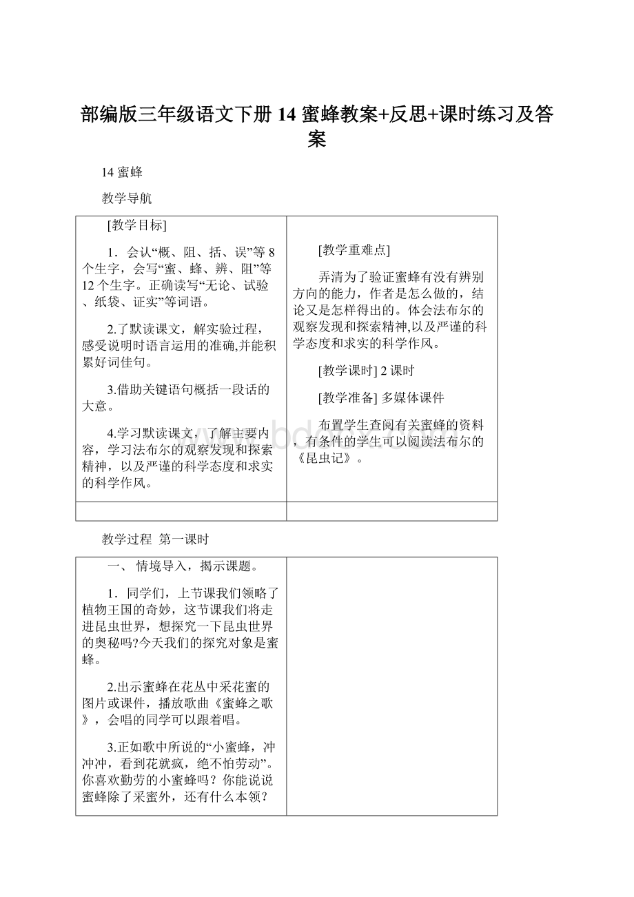 部编版三年级语文下册14 蜜蜂教案+反思+课时练习及答案.docx