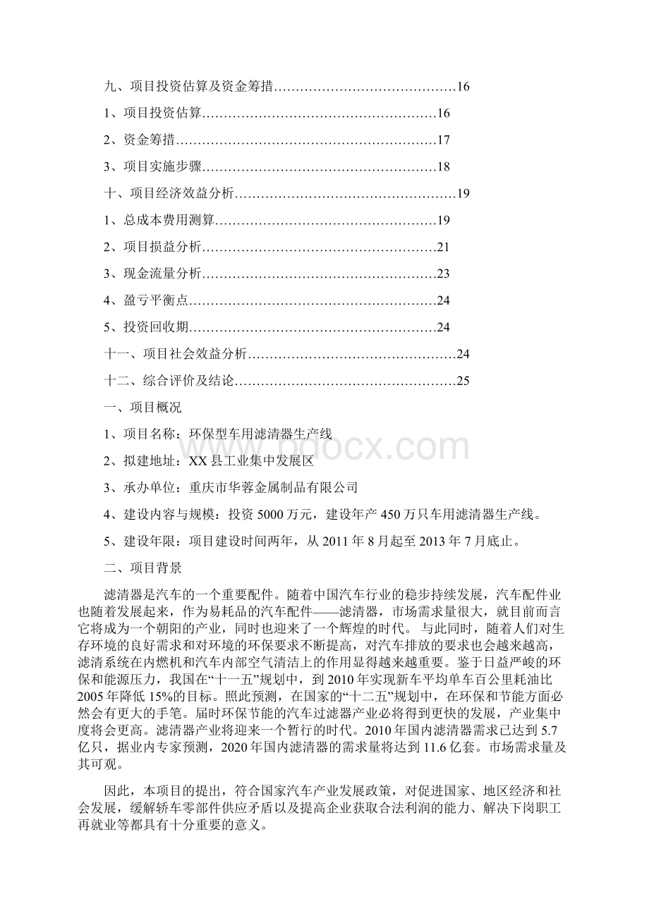 环保型车用滤清器生产线项目立项建设可行性论证研究报告.docx_第2页