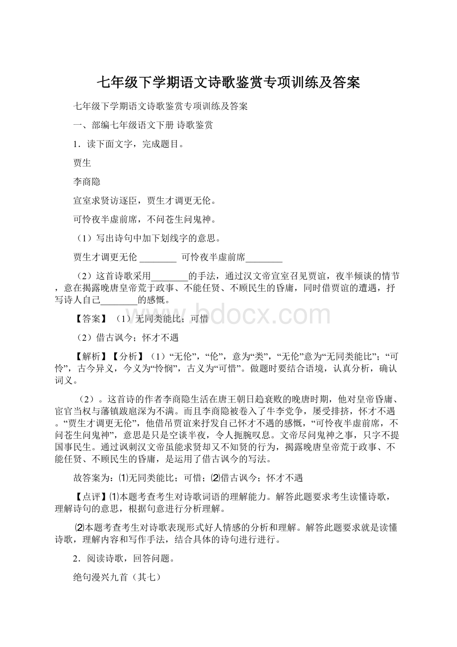 七年级下学期语文诗歌鉴赏专项训练及答案.docx