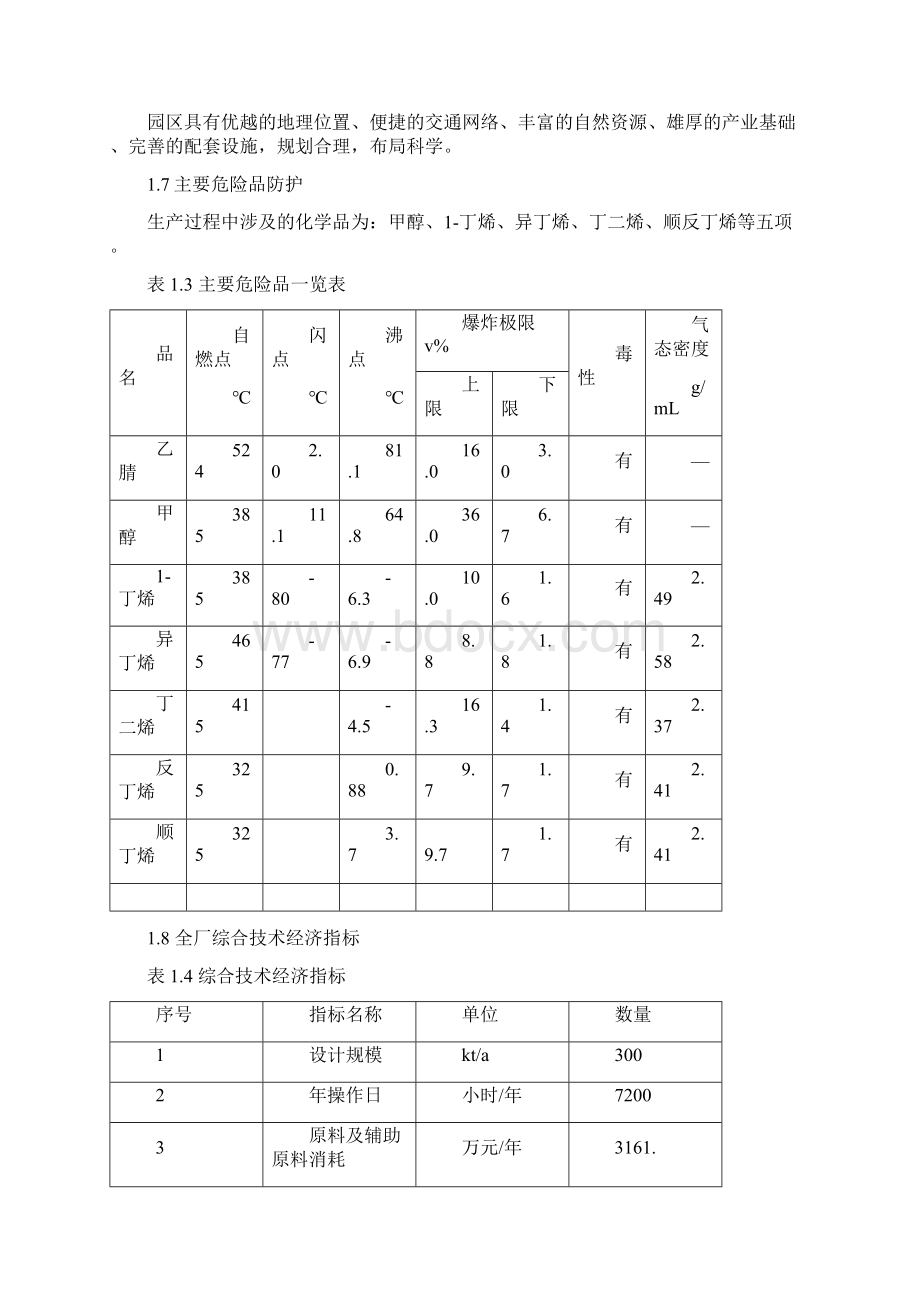 030kta碳四馏分的分离初步设计说明书.docx_第3页