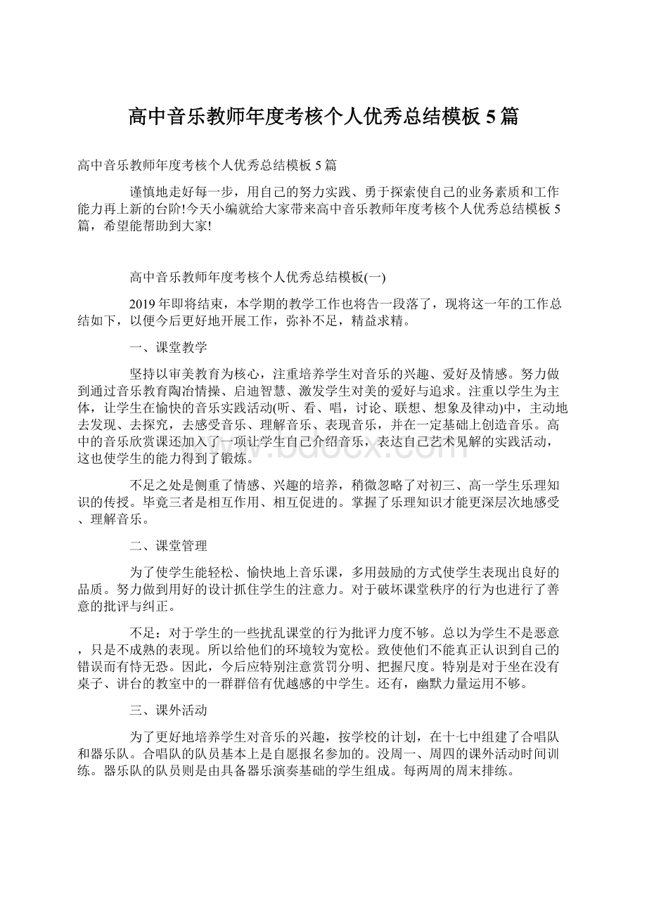 高中音乐教师年度考核个人优秀总结模板5篇.docx_第1页