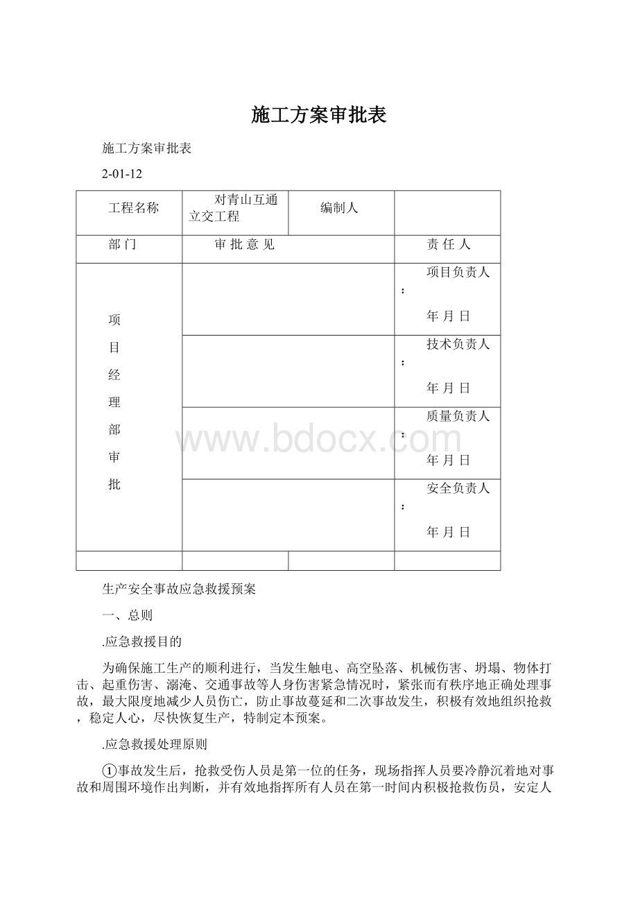 施工方案审批表文档格式.docx_第1页