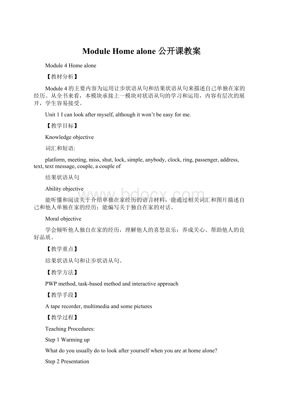 ModuleHome alone 公开课教案文档格式.docx