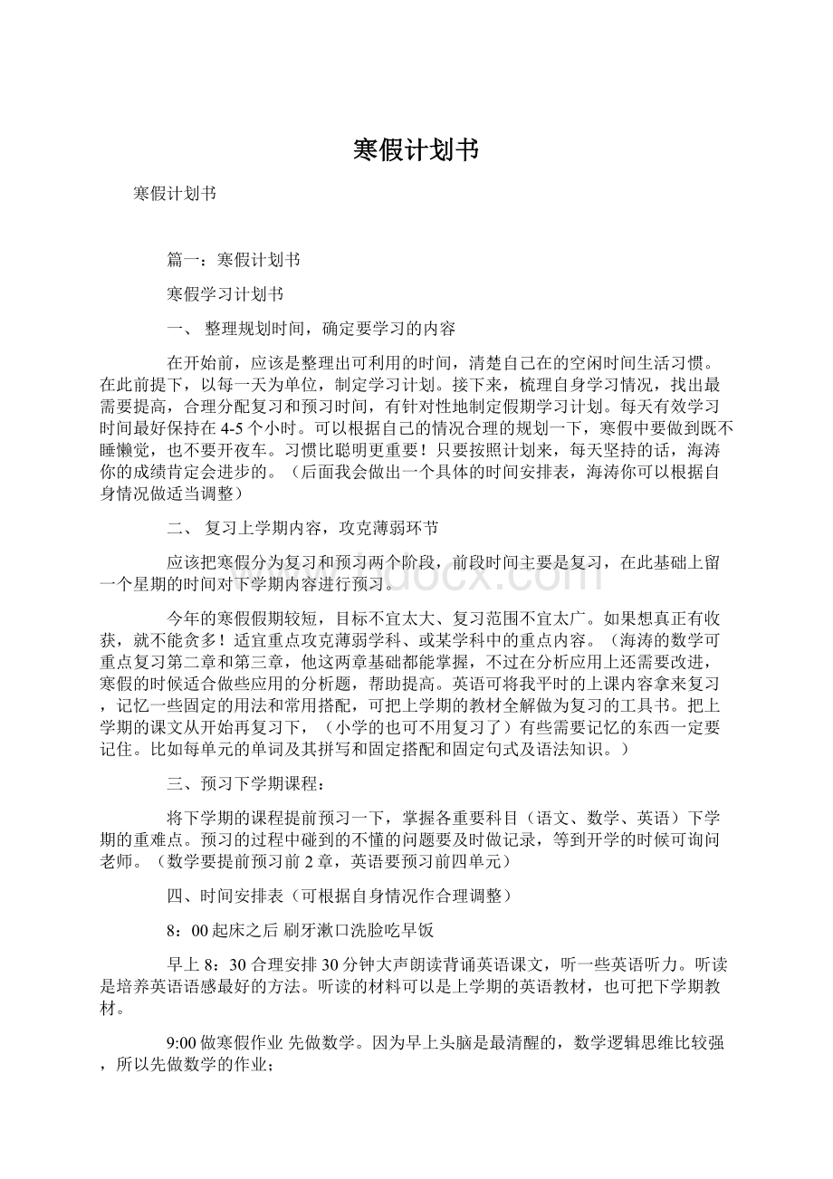 寒假计划书Word格式文档下载.docx_第1页