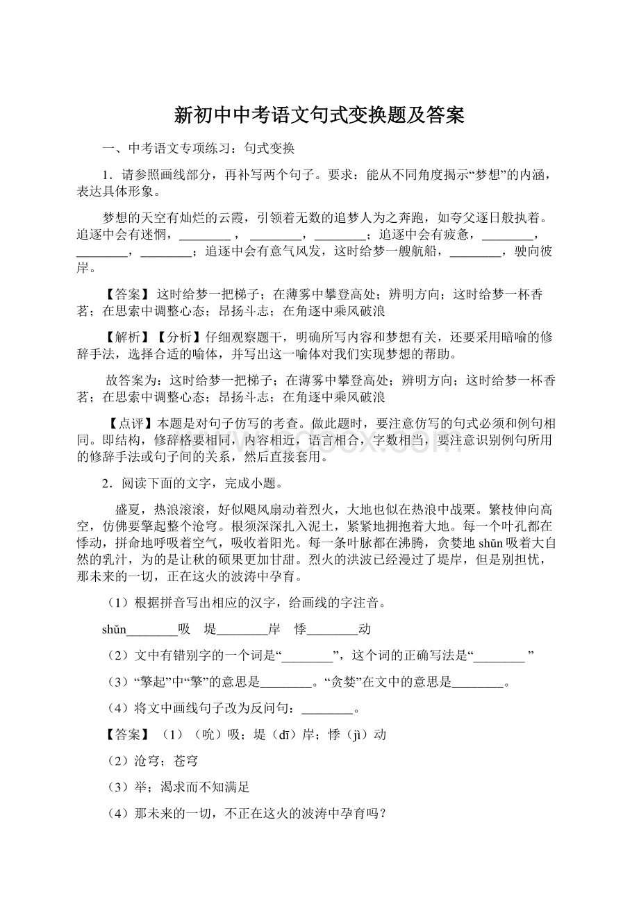 新初中中考语文句式变换题及答案.docx_第1页