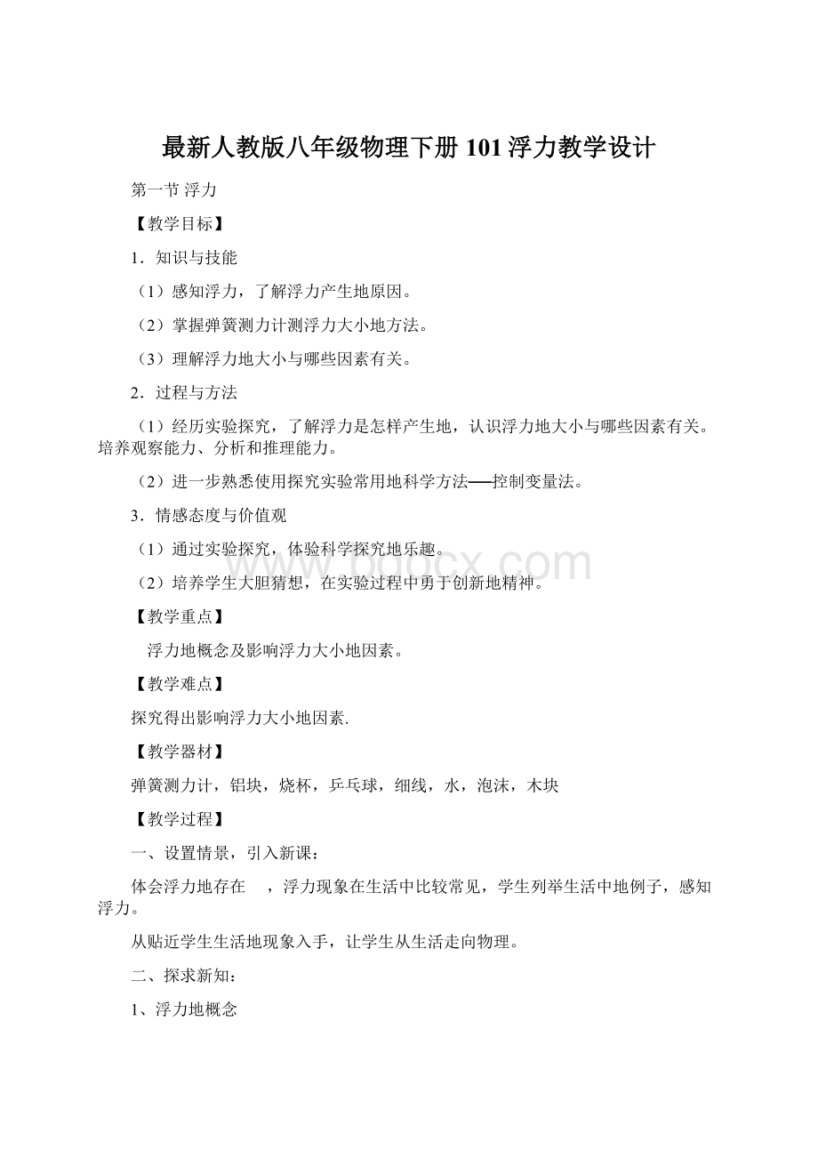 最新人教版八年级物理下册101浮力教学设计.docx_第1页