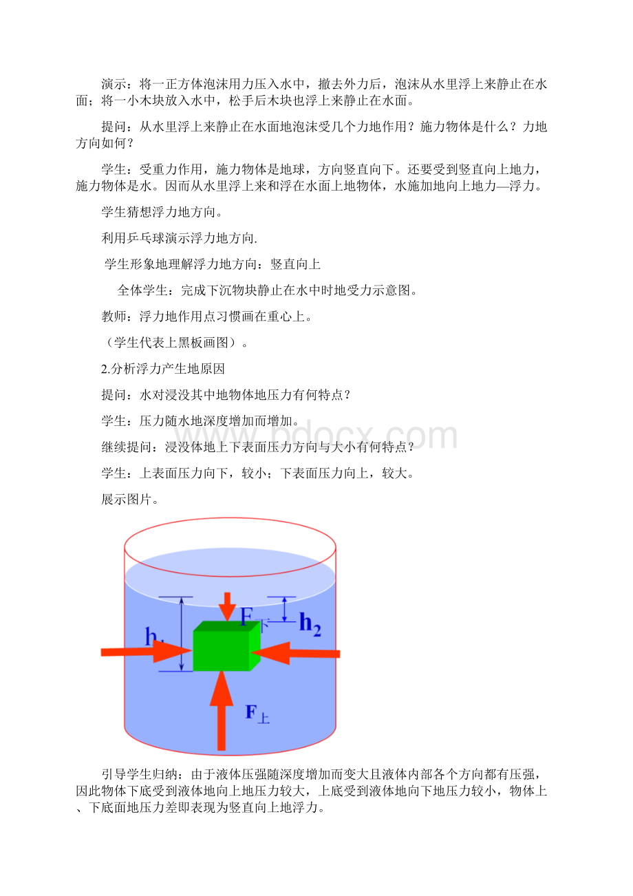 最新人教版八年级物理下册101浮力教学设计.docx_第2页