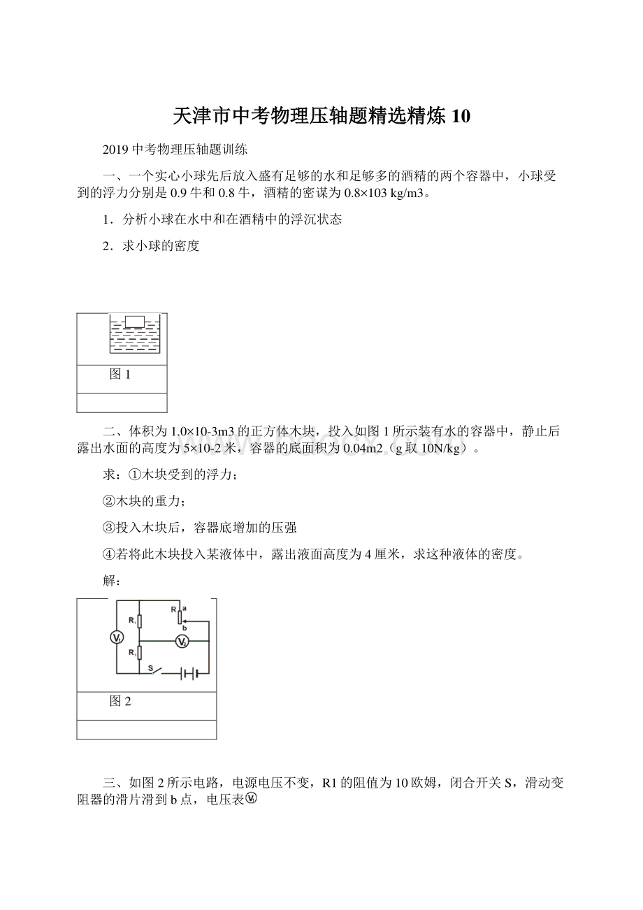 天津市中考物理压轴题精选精炼 10.docx