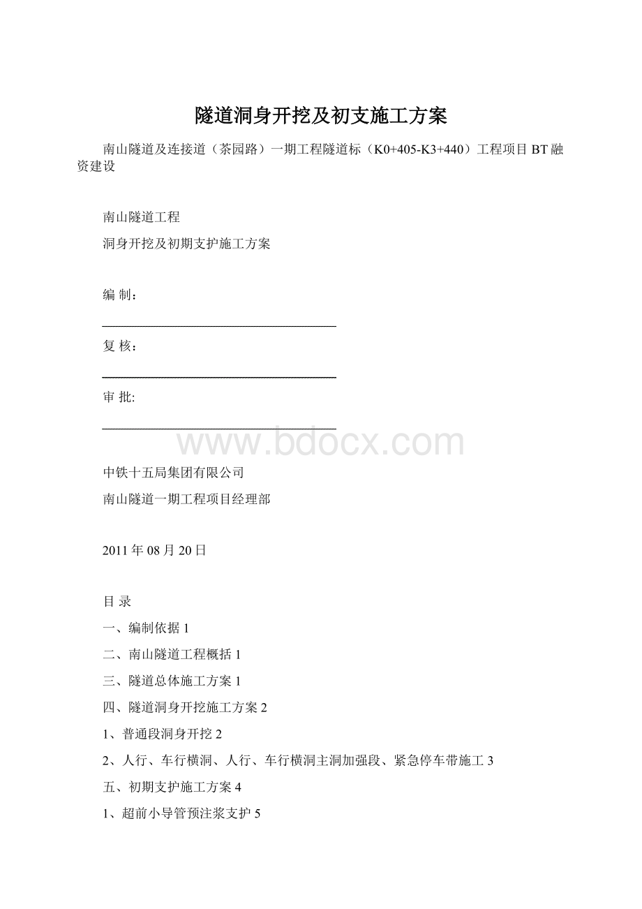 隧道洞身开挖及初支施工方案.docx_第1页