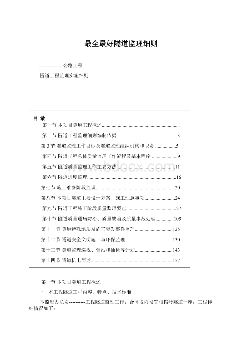 最全最好隧道监理细则.docx