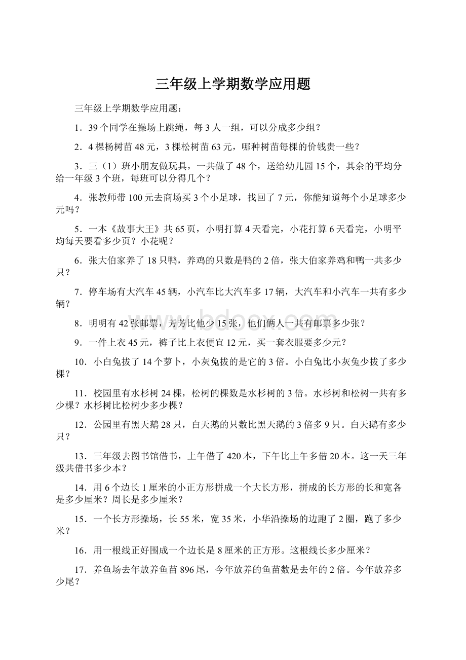 三年级上学期数学应用题Word格式文档下载.docx_第1页