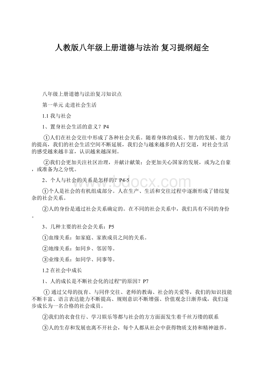 人教版八年级上册道德与法治 复习提纲超全.docx_第1页