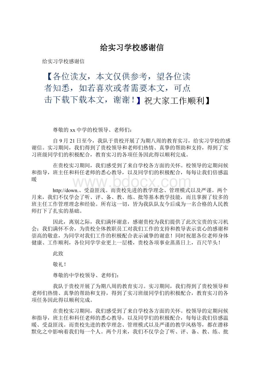 给实习学校感谢信.docx_第1页