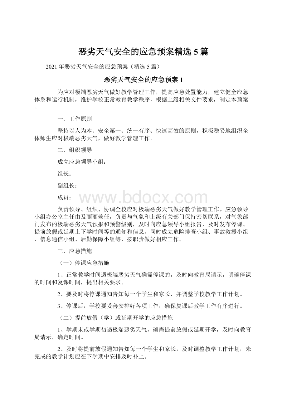 恶劣天气安全的应急预案精选5篇.docx_第1页