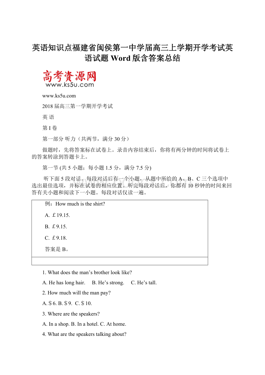 英语知识点福建省闽侯第一中学届高三上学期开学考试英语试题Word版含答案总结Word格式文档下载.docx_第1页