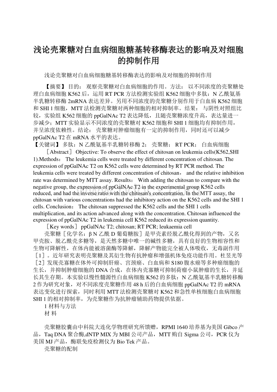 浅论壳聚糖对白血病细胞糖基转移酶表达的影响及对细胞的抑制作用Word下载.docx