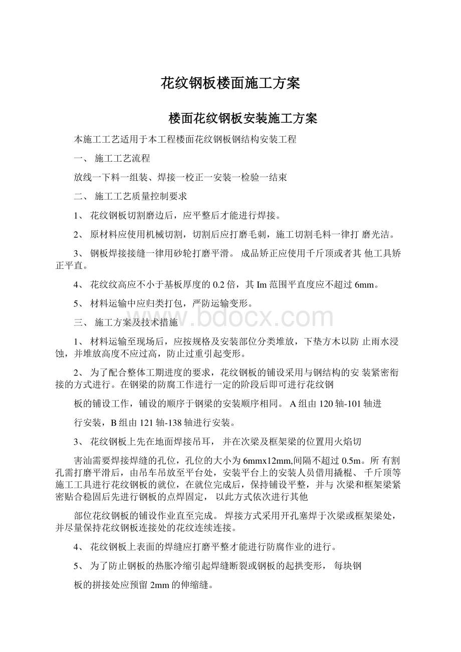 花纹钢板楼面施工方案Word文档下载推荐.docx_第1页