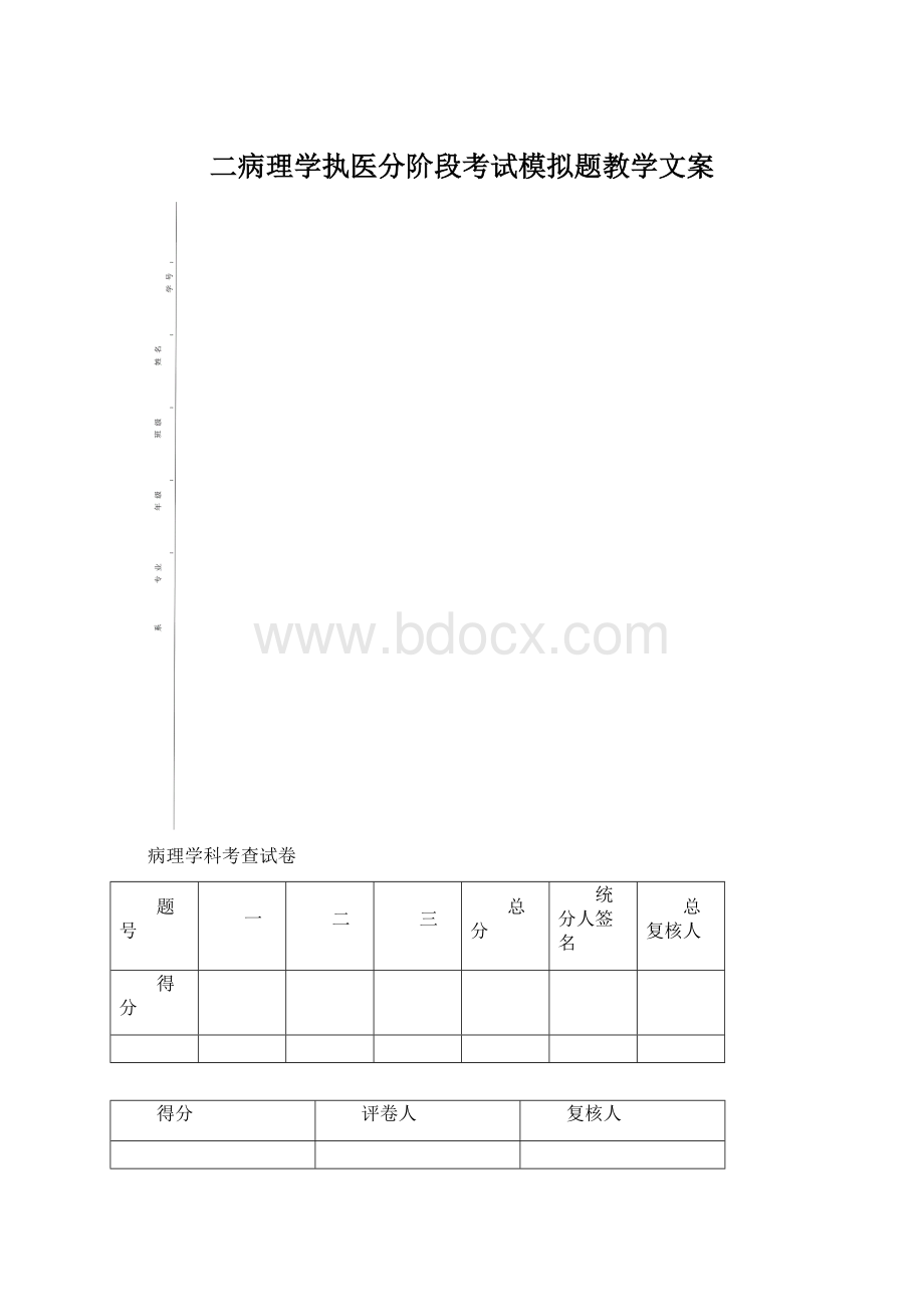 二病理学执医分阶段考试模拟题教学文案Word文档下载推荐.docx