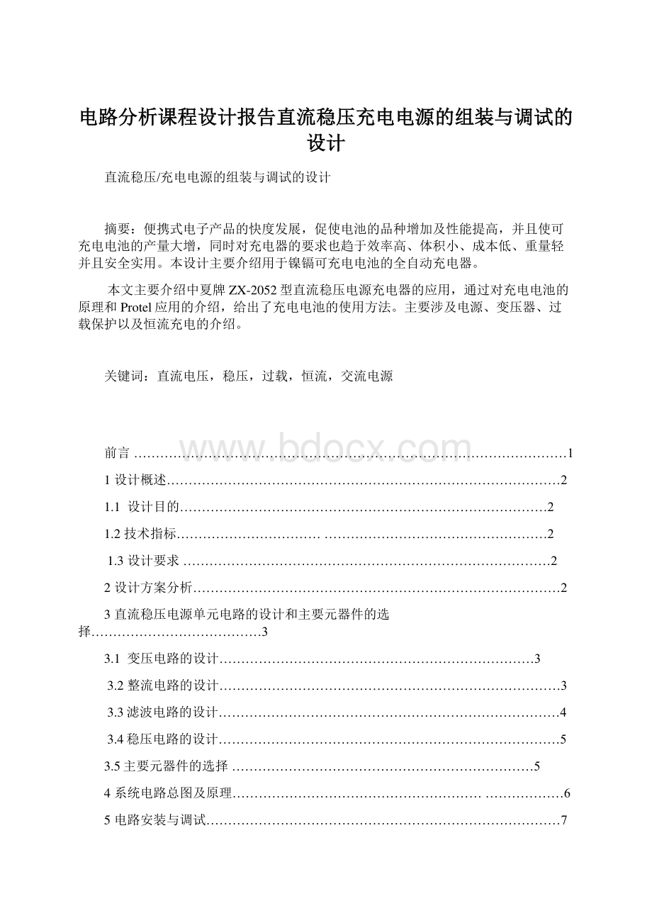 电路分析课程设计报告直流稳压充电电源的组装与调试的设计.docx