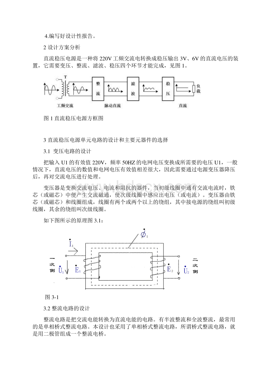 电路分析课程设计报告直流稳压充电电源的组装与调试的设计Word文件下载.docx_第3页