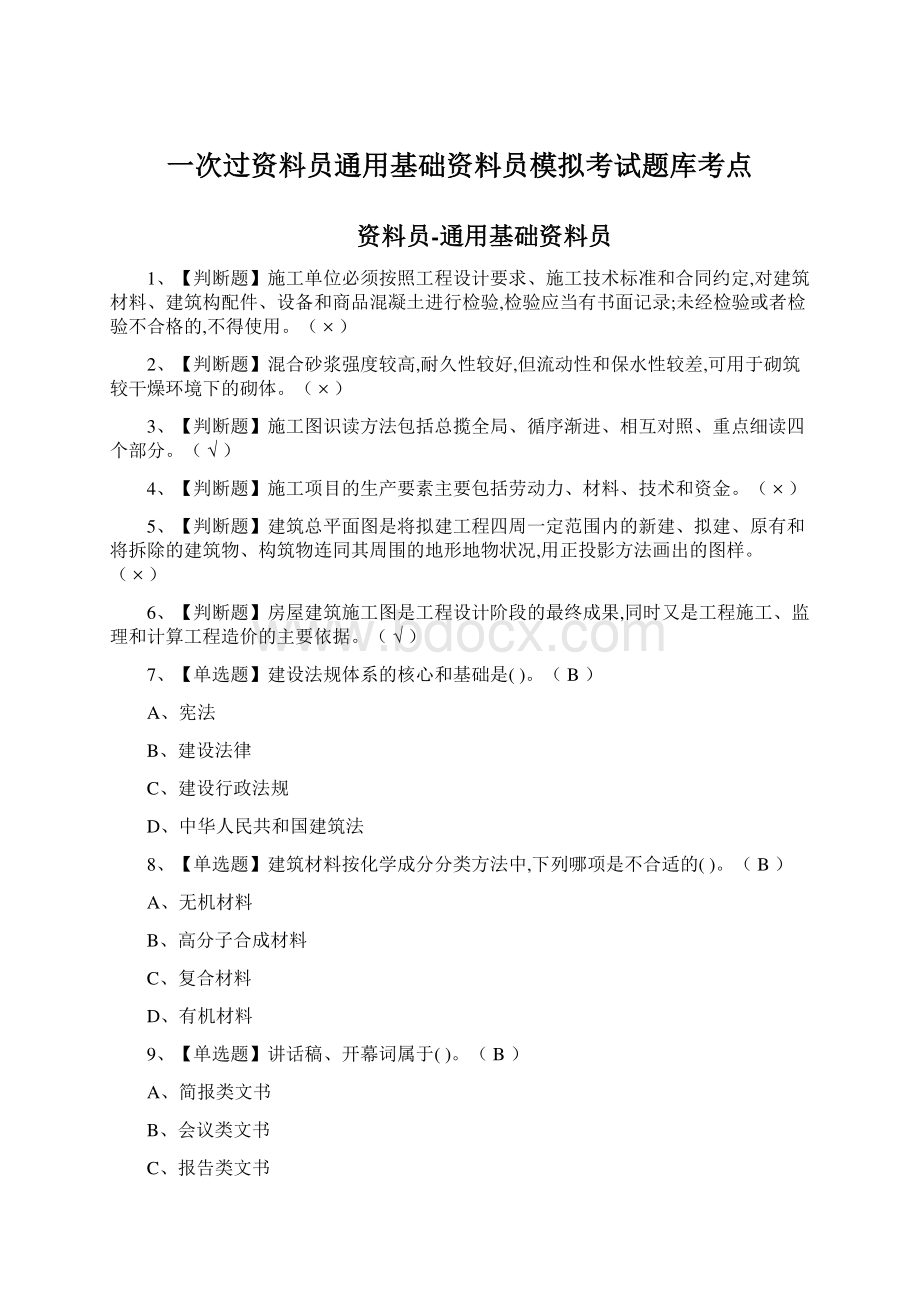 一次过资料员通用基础资料员模拟考试题库考点Word格式.docx_第1页