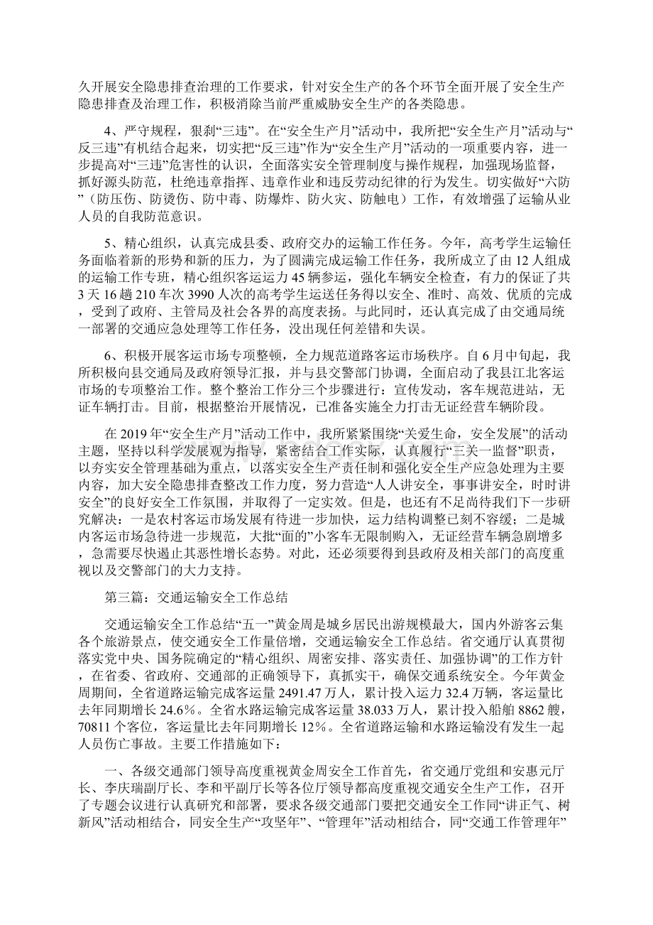 运输安全工作总结精选多篇.docx_第3页