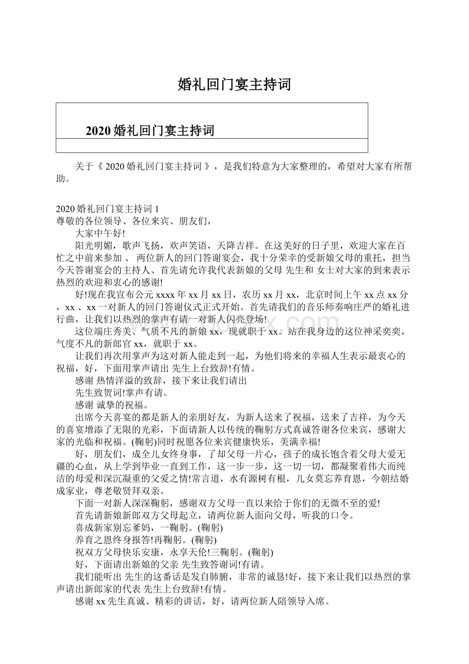 婚礼回门宴主持词文档格式.docx