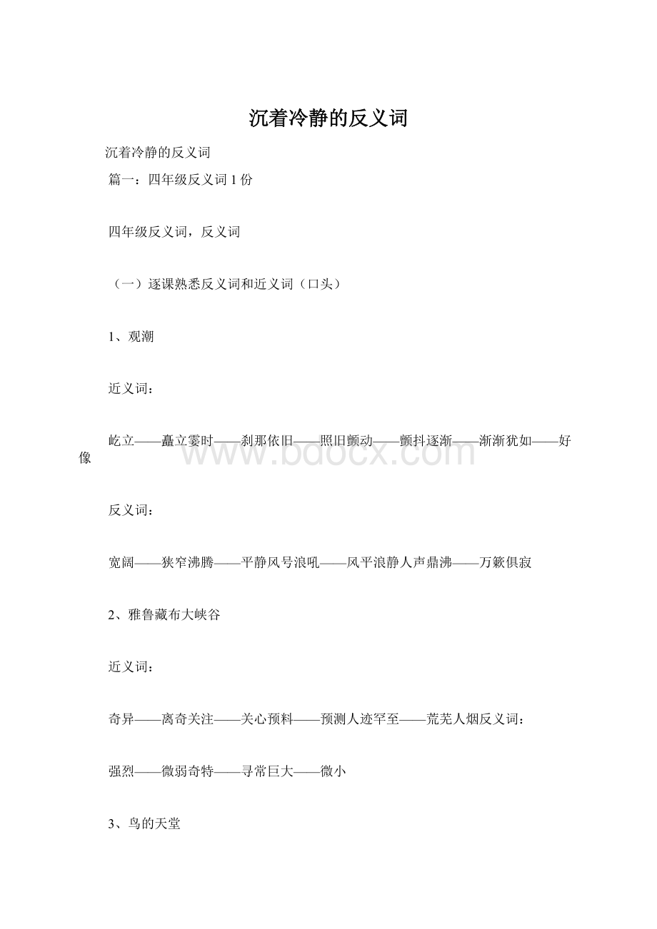 沉着冷静的反义词.docx