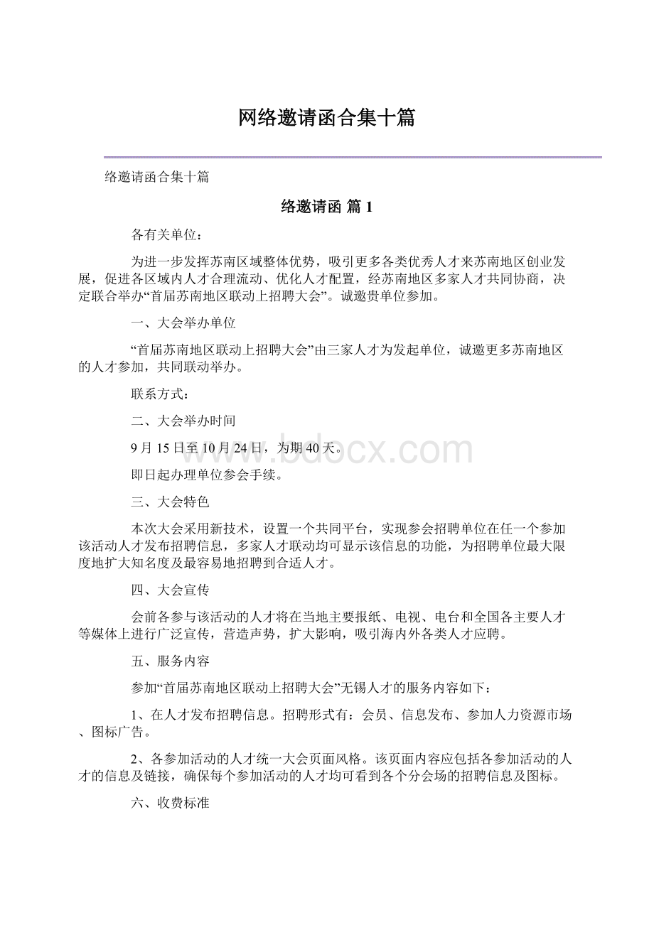 网络邀请函合集十篇.docx_第1页