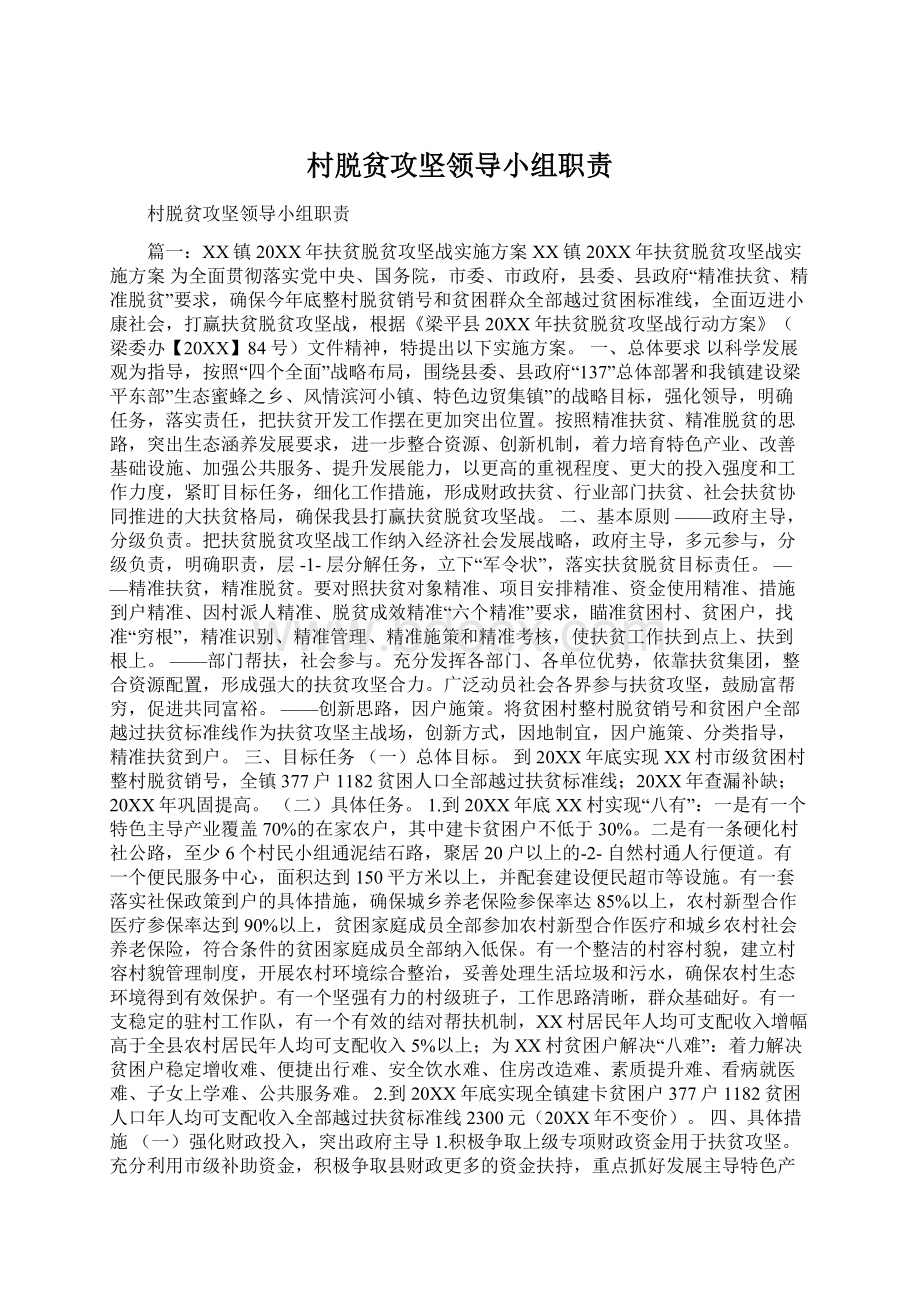 村脱贫攻坚领导小组职责Word格式文档下载.docx