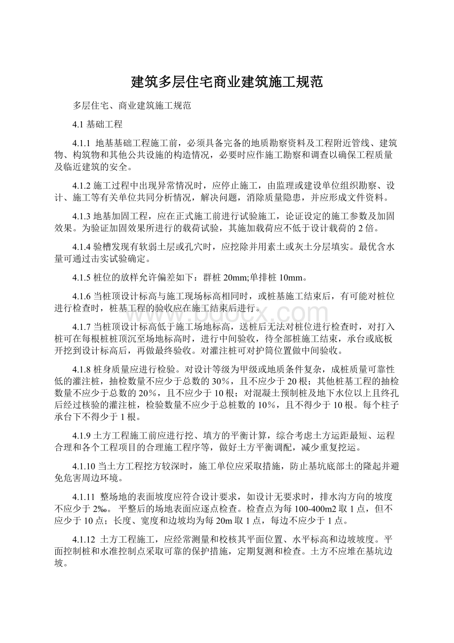 建筑多层住宅商业建筑施工规范Word文件下载.docx_第1页