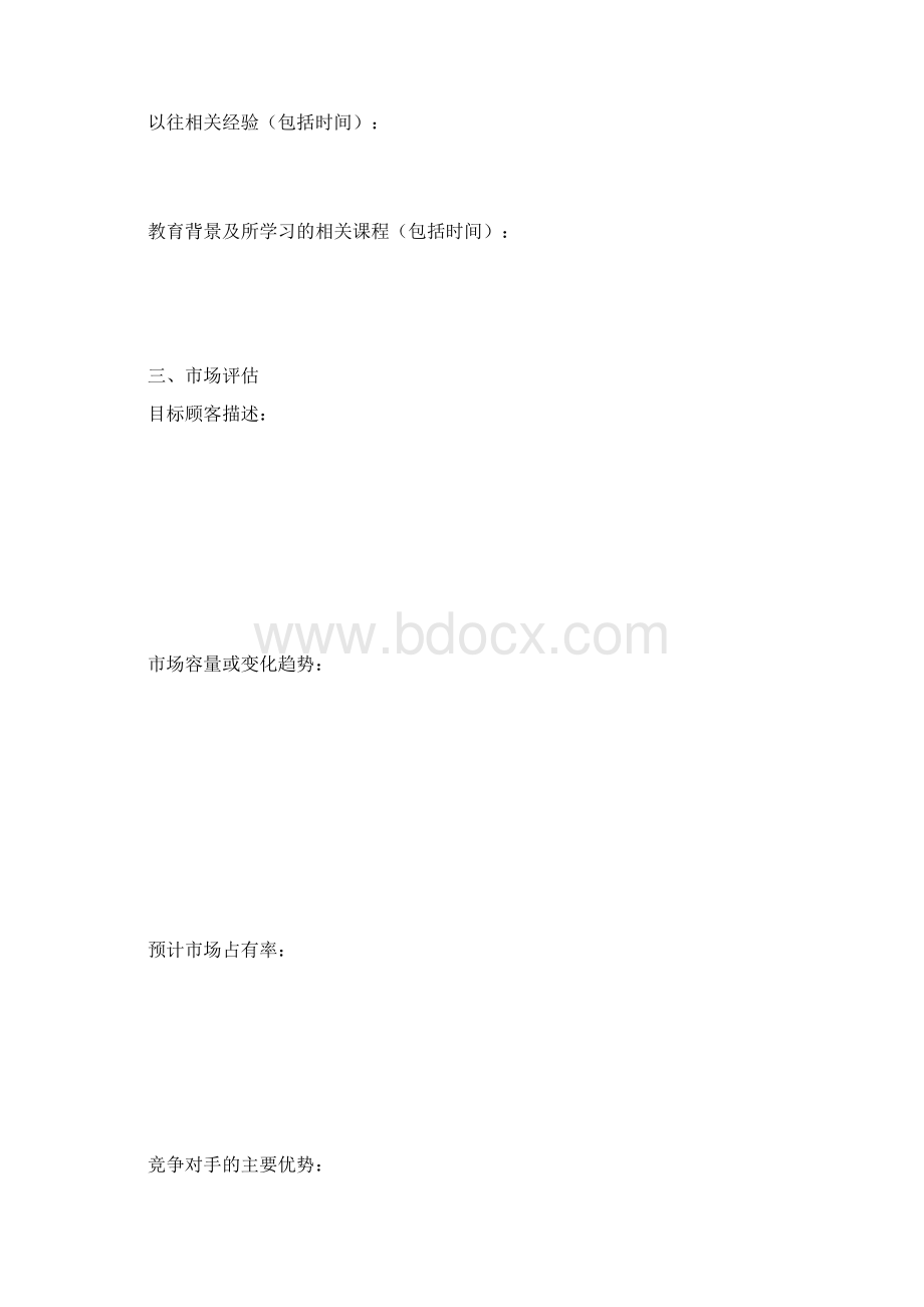 创业计划书Word文档格式.docx_第2页