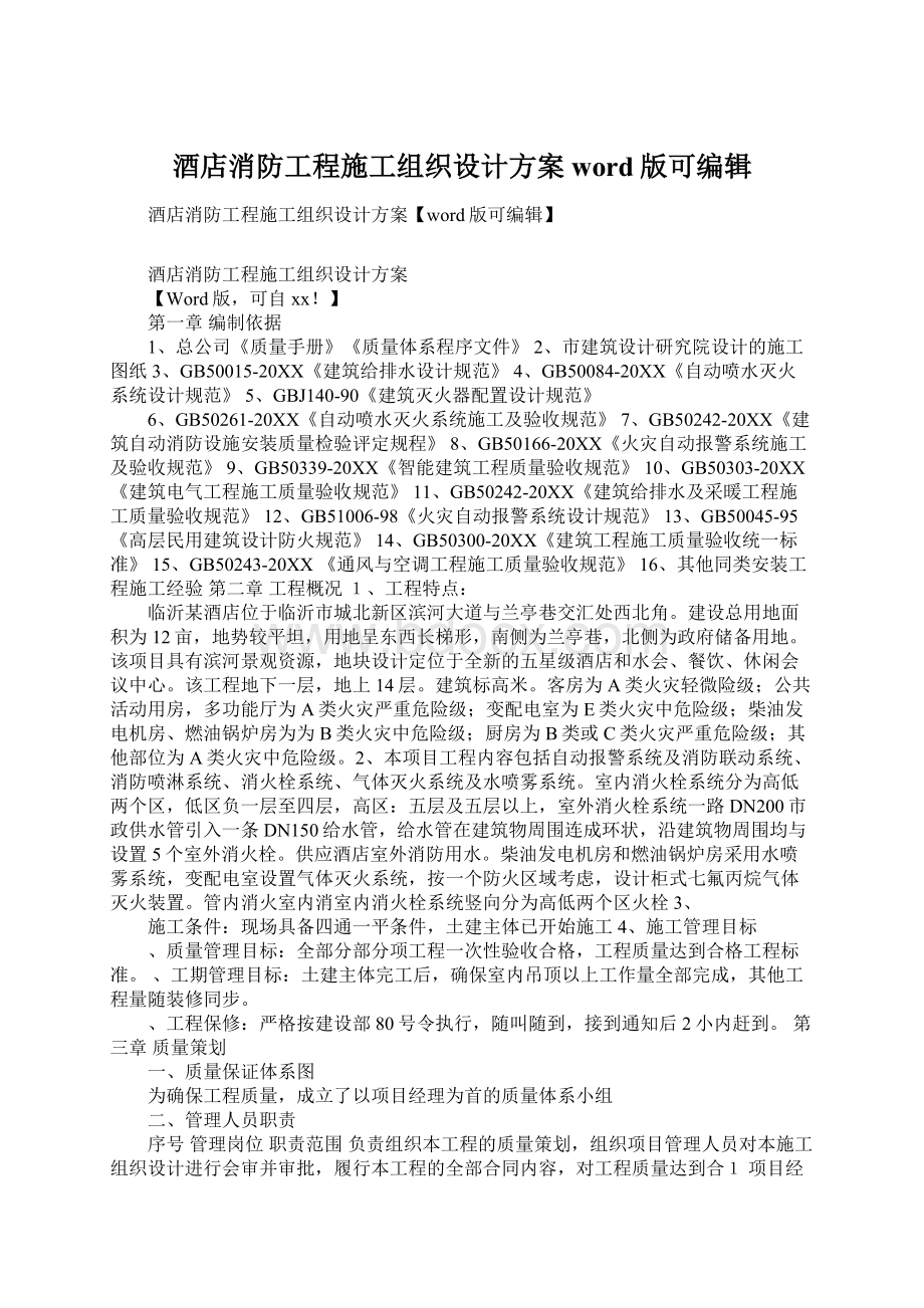 酒店消防工程施工组织设计方案word版可编辑Word文档格式.docx_第1页