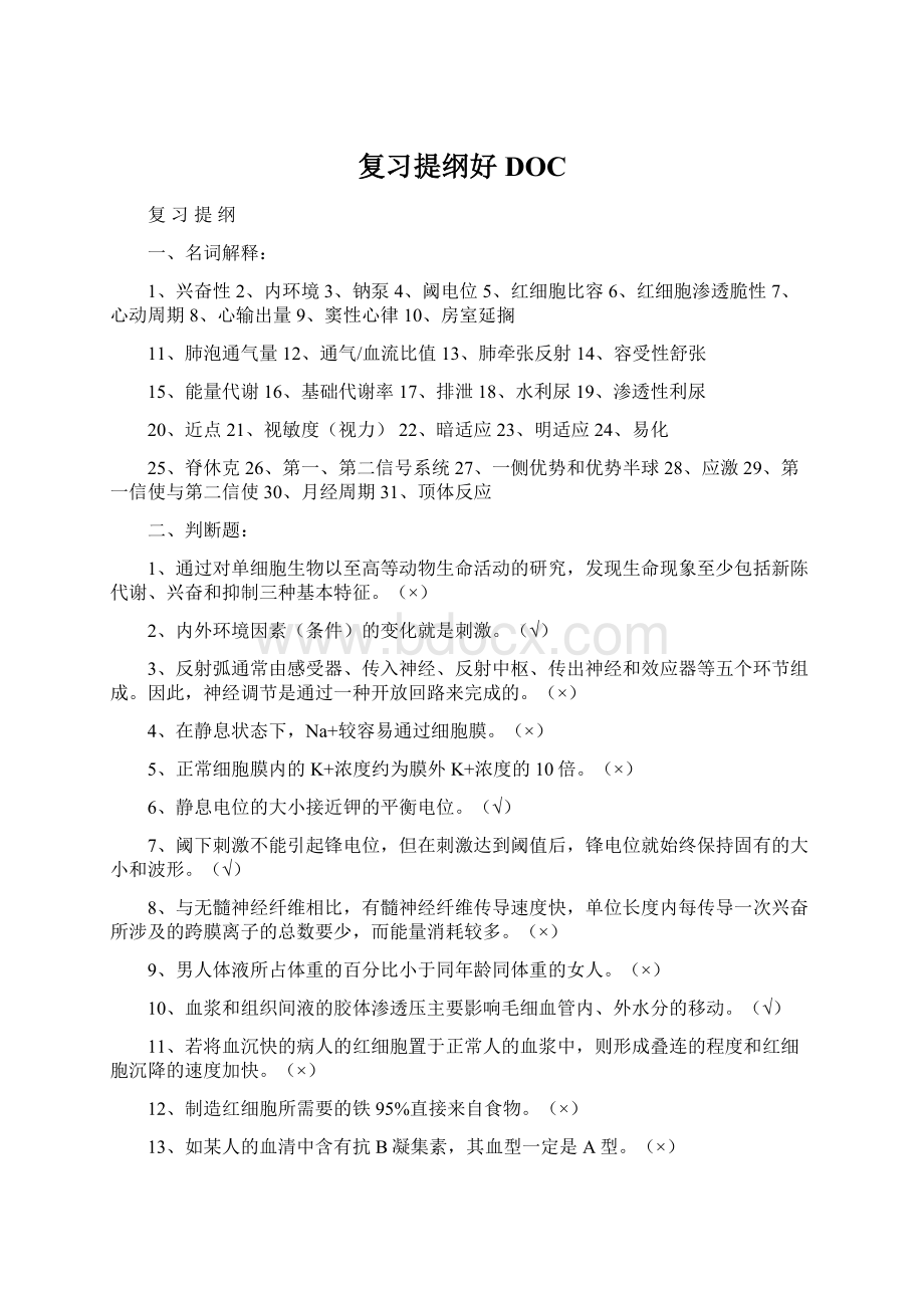 复习提纲好DOCWord文件下载.docx