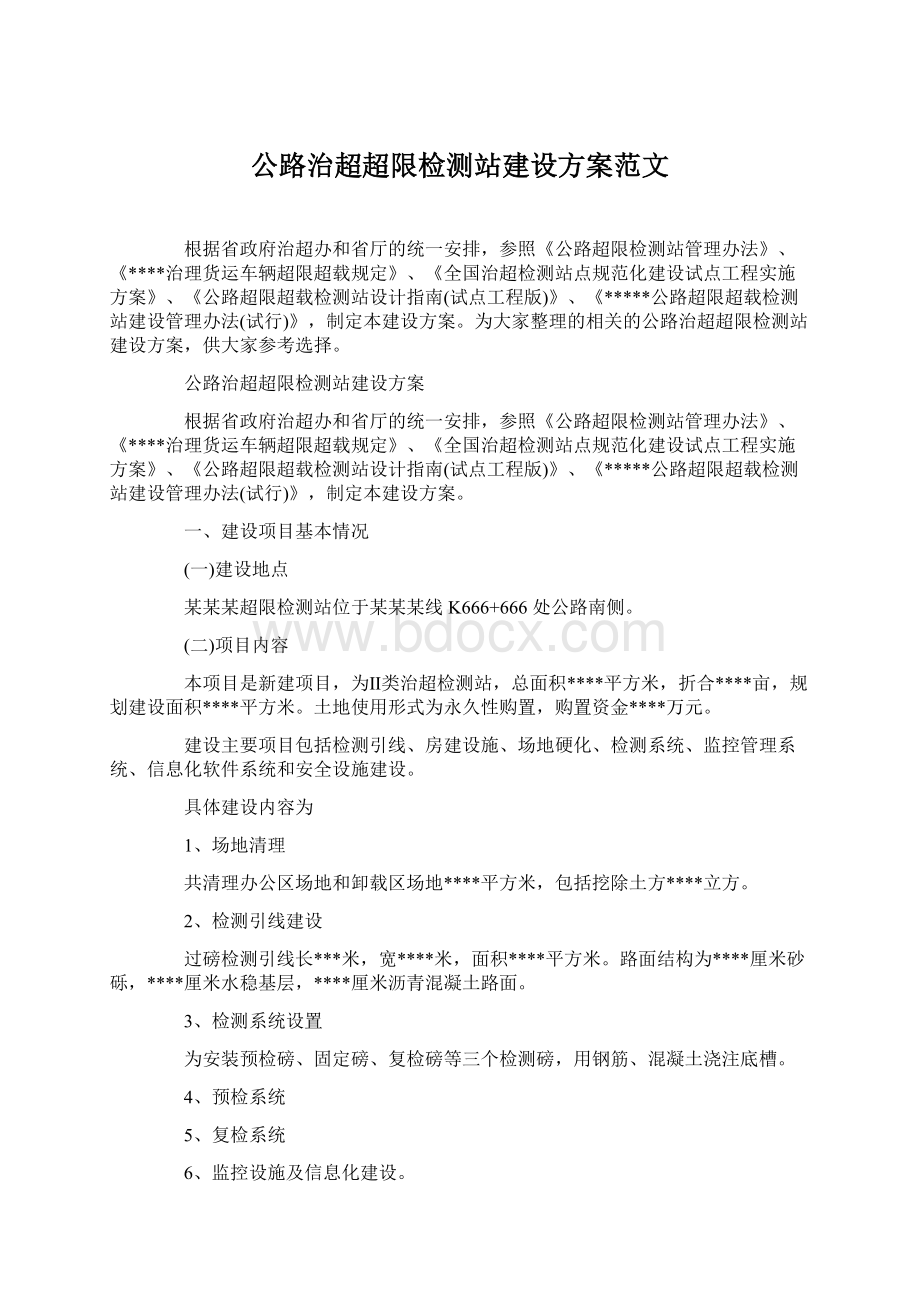 公路治超超限检测站建设方案范文.docx