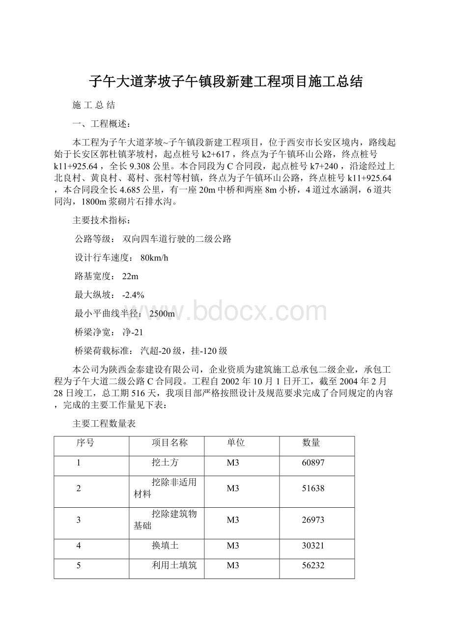 子午大道茅坡子午镇段新建工程项目施工总结Word格式文档下载.docx