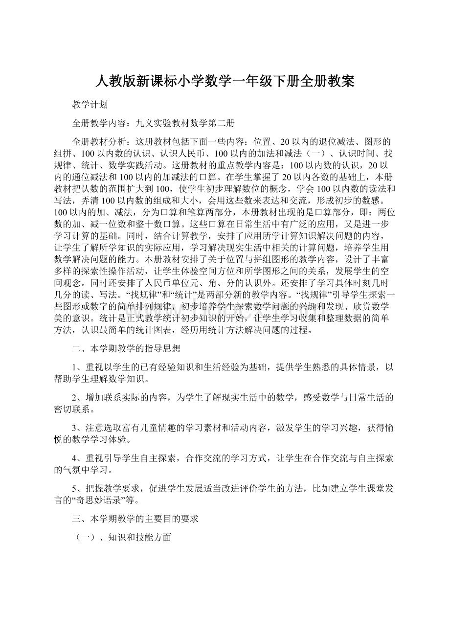 人教版新课标小学数学一年级下册全册教案.docx_第1页