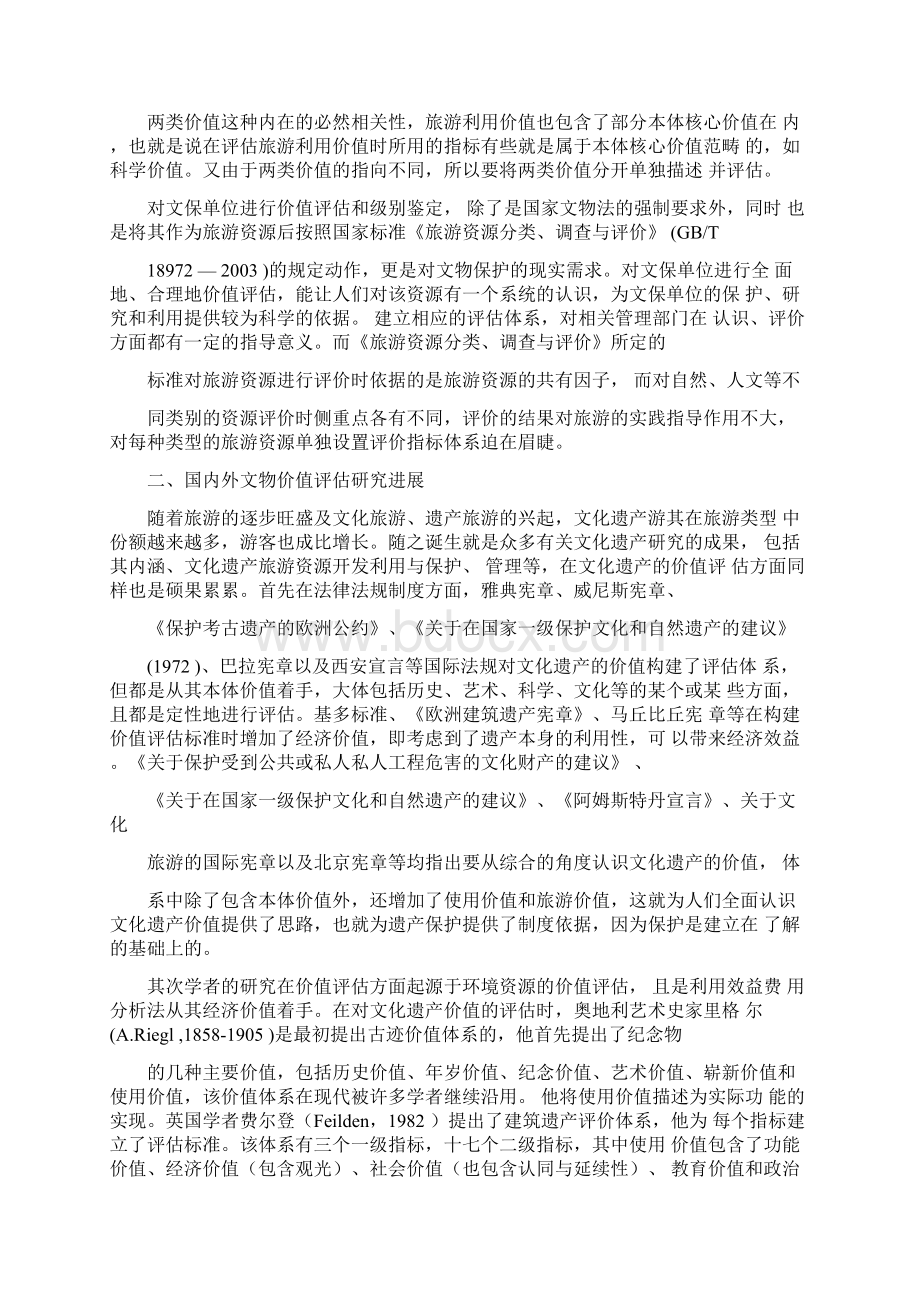 文物保护单位旅游利用价值评估文档格式.docx_第2页