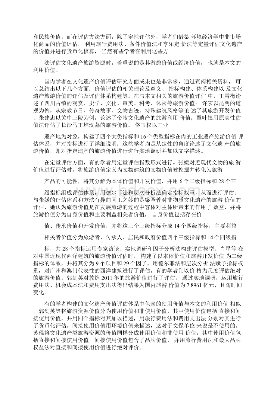 文物保护单位旅游利用价值评估文档格式.docx_第3页