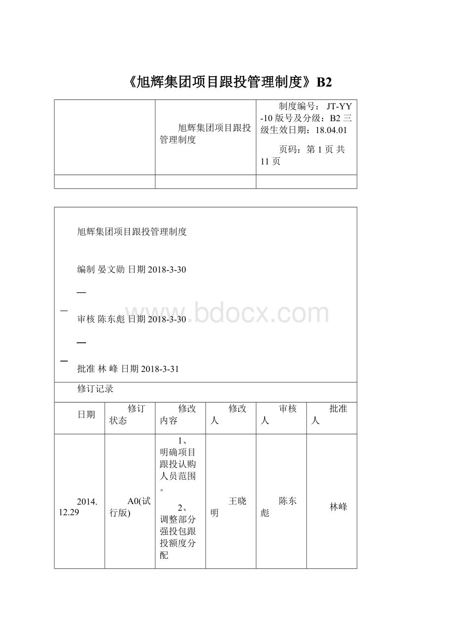 《旭辉集团项目跟投管理制度》B2Word下载.docx