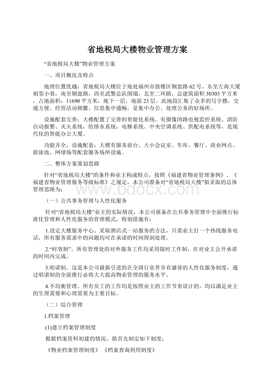 省地税局大楼物业管理方案Word文件下载.docx