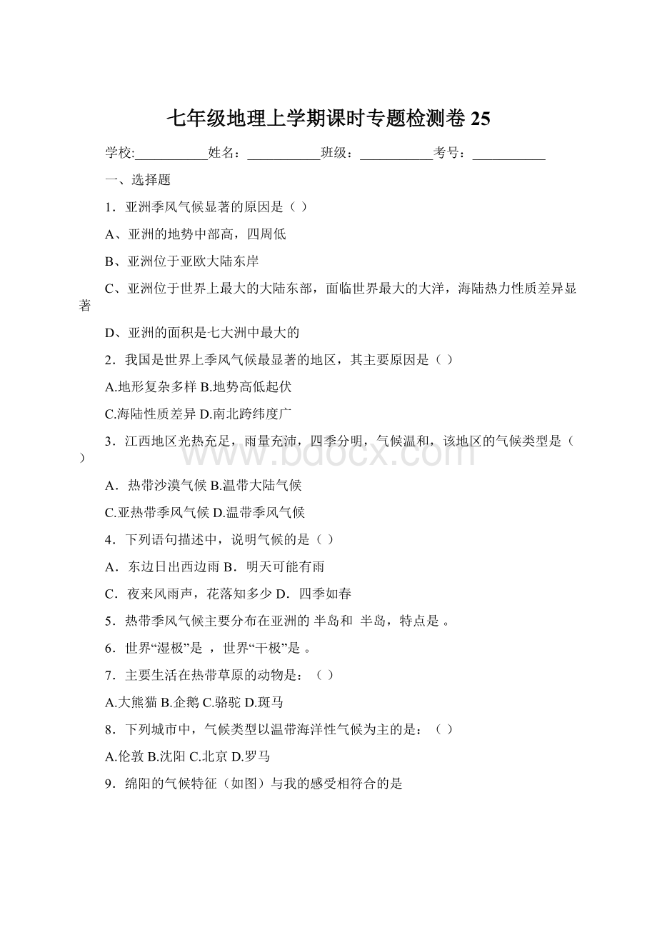 七年级地理上学期课时专题检测卷25Word格式文档下载.docx_第1页