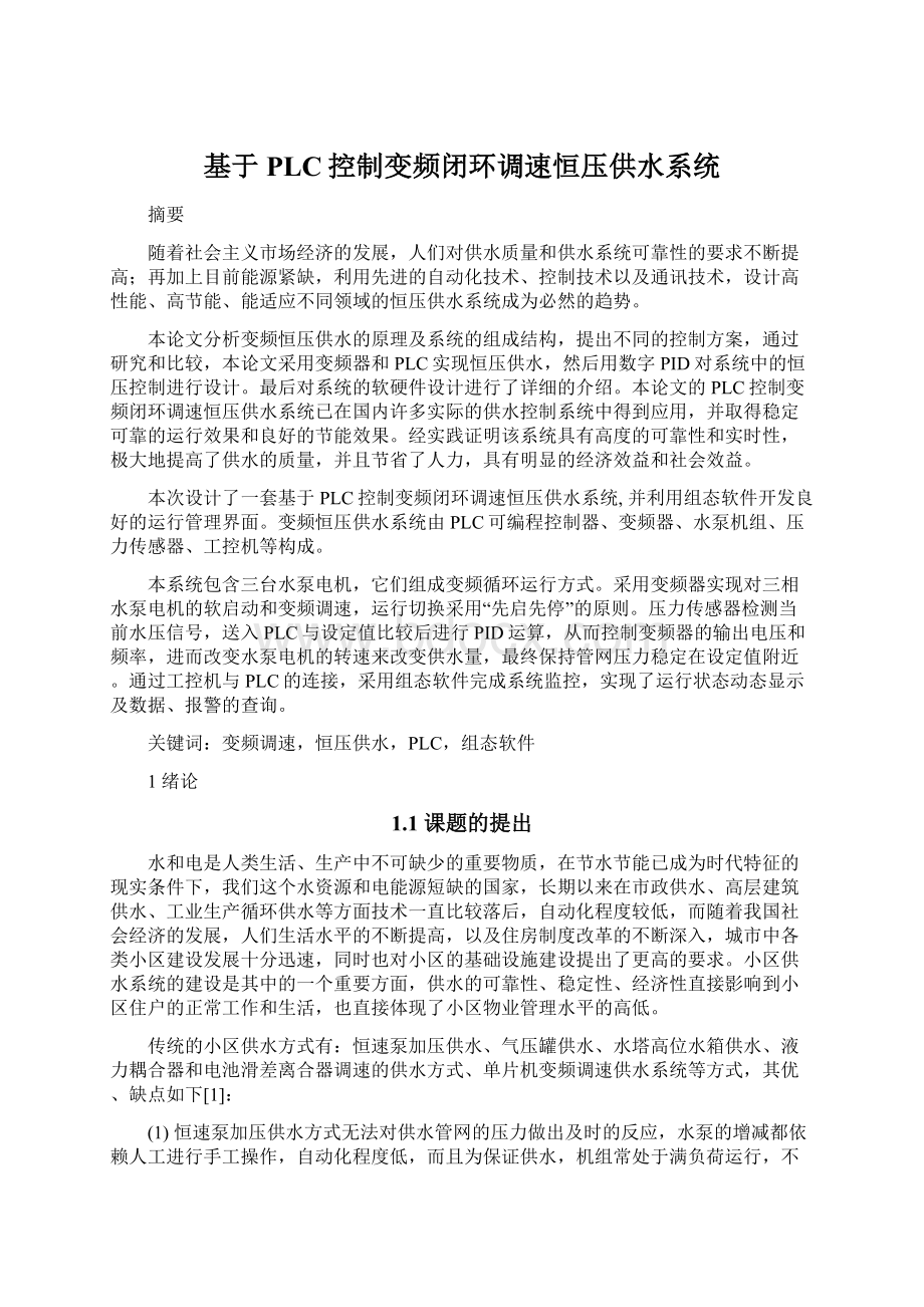 基于PLC控制变频闭环调速恒压供水系统Word下载.docx