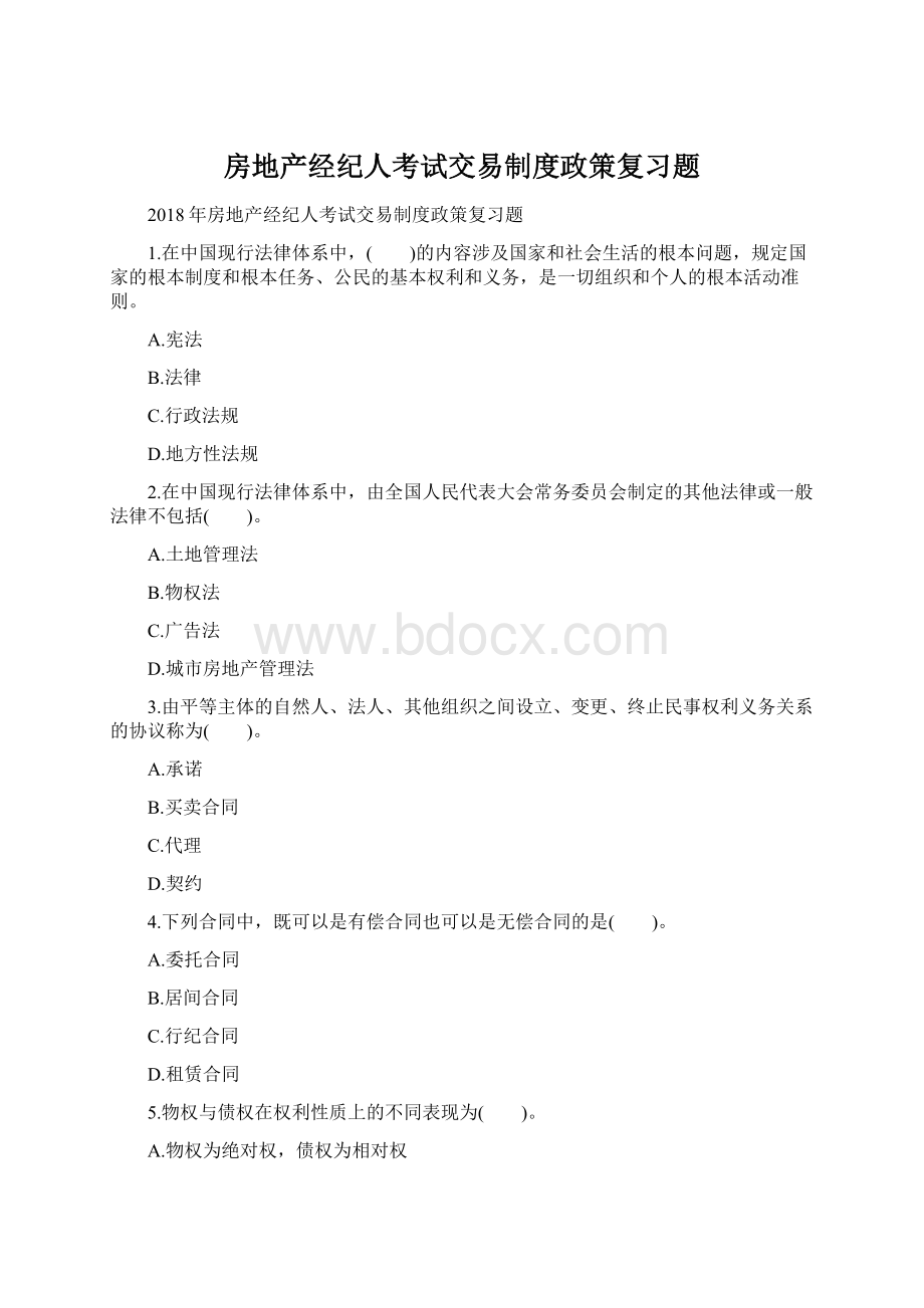 房地产经纪人考试交易制度政策复习题.docx