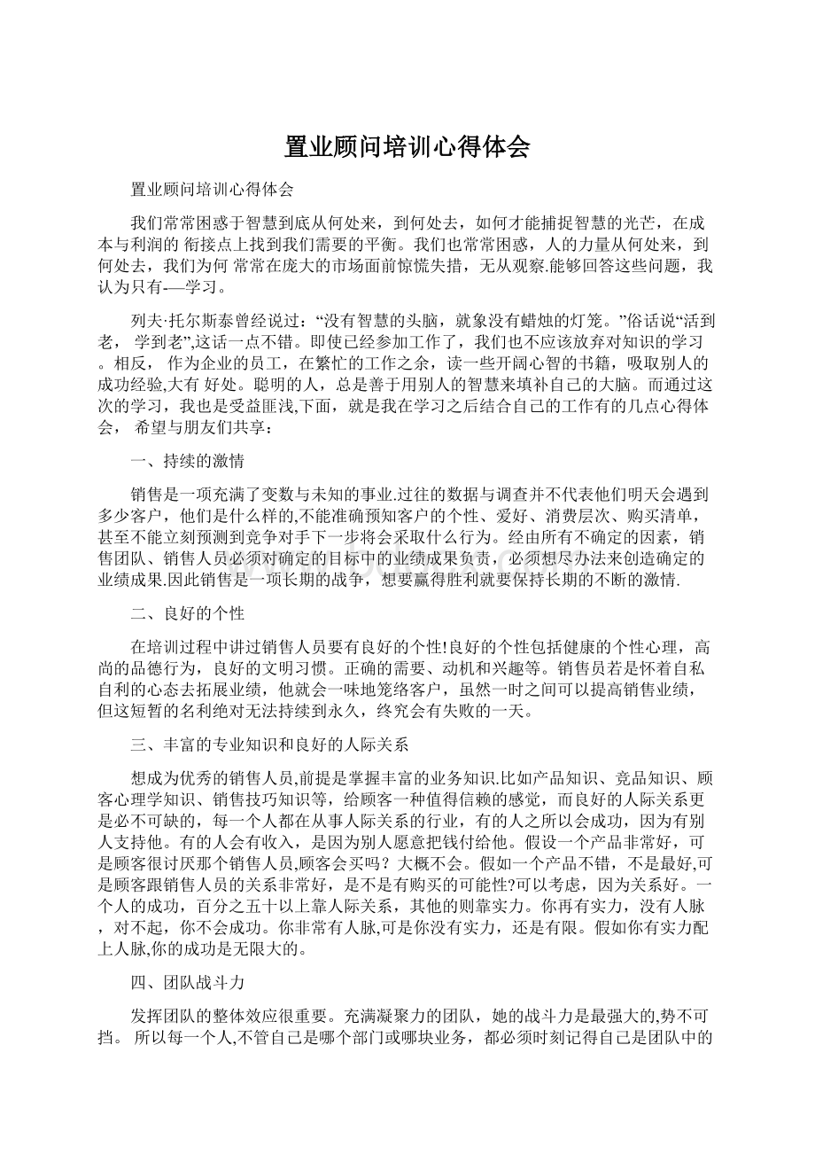 置业顾问培训心得体会.docx_第1页