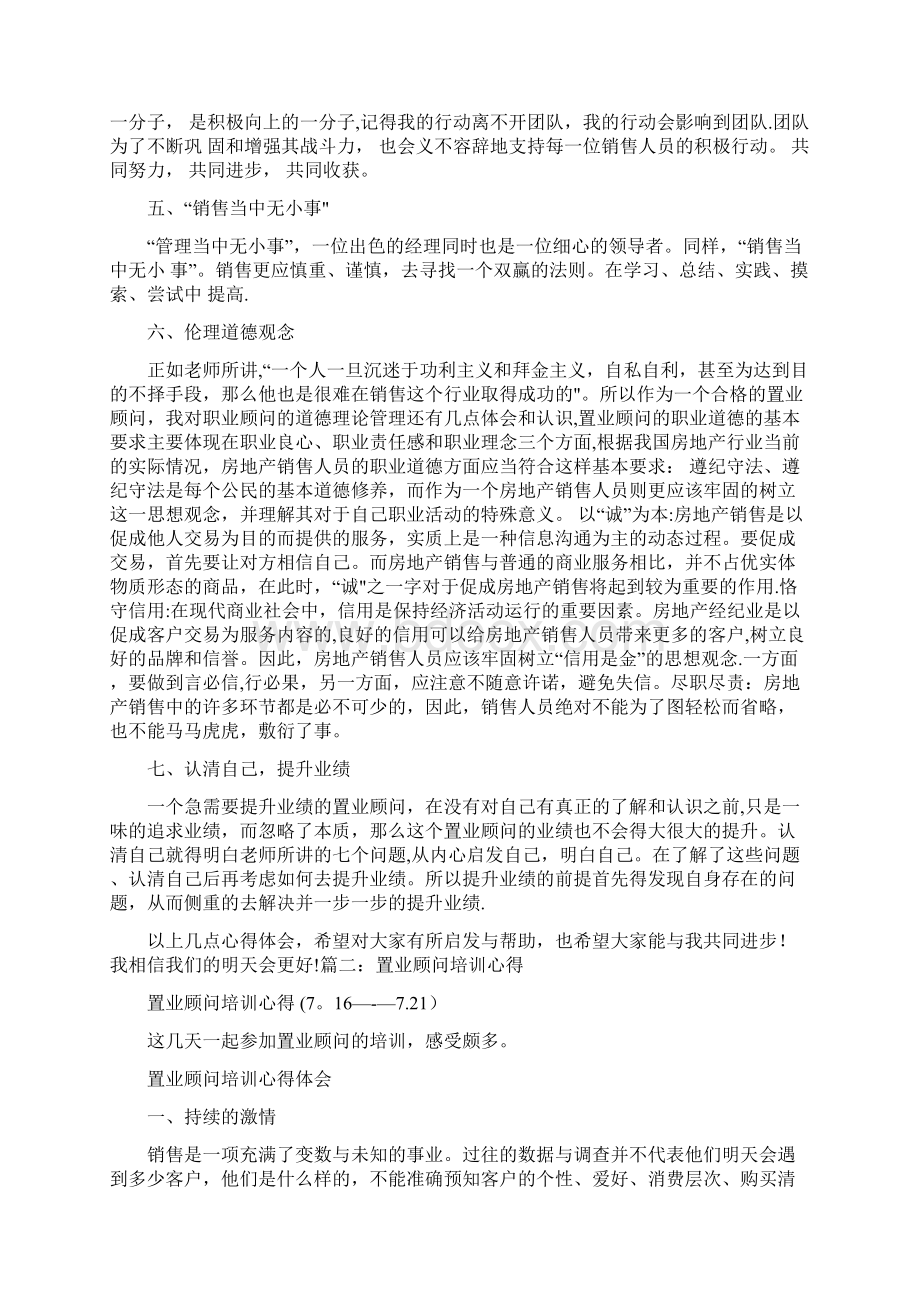 置业顾问培训心得体会.docx_第2页