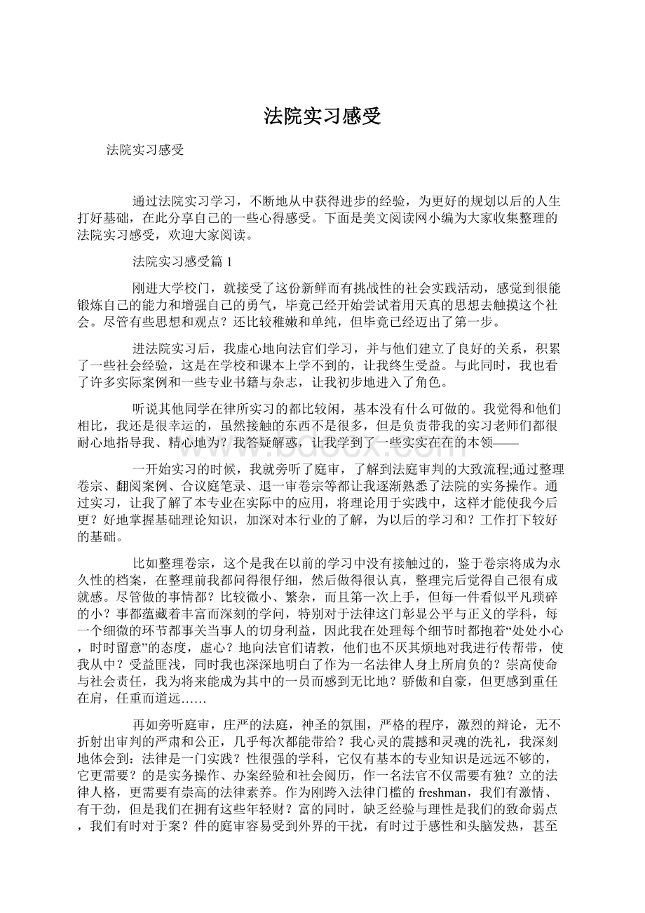 法院实习感受.docx