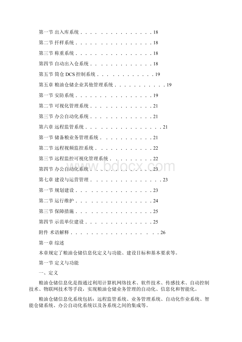 粮油仓储信息化建设指南试行07.docx_第2页