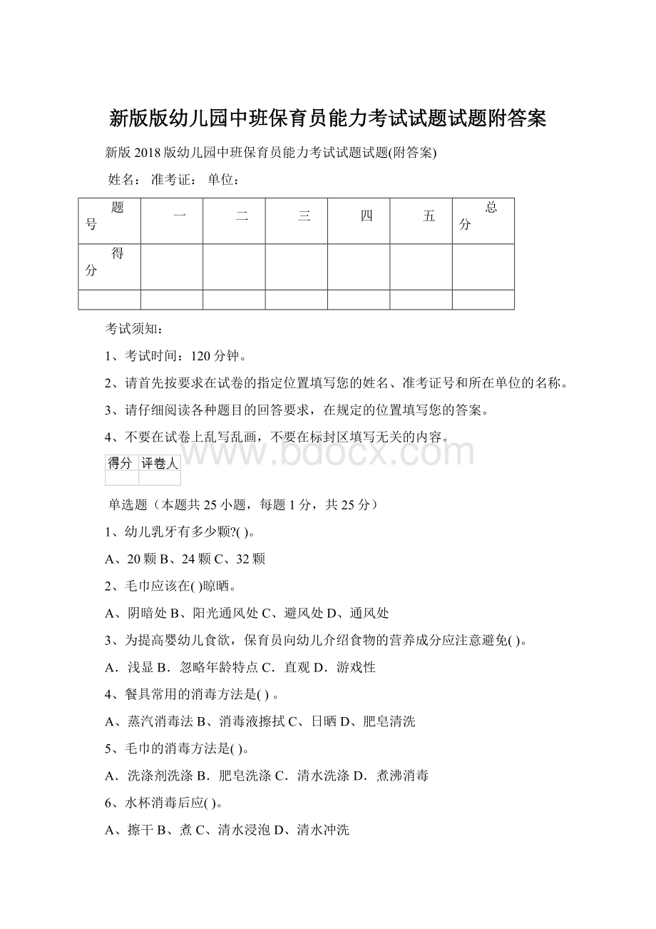 新版版幼儿园中班保育员能力考试试题试题附答案Word下载.docx