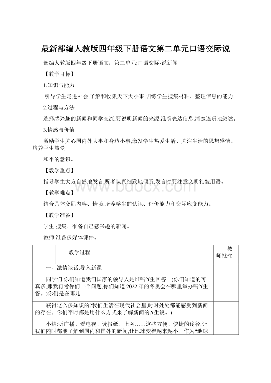 最新部编人教版四年级下册语文第二单元口语交际说.docx